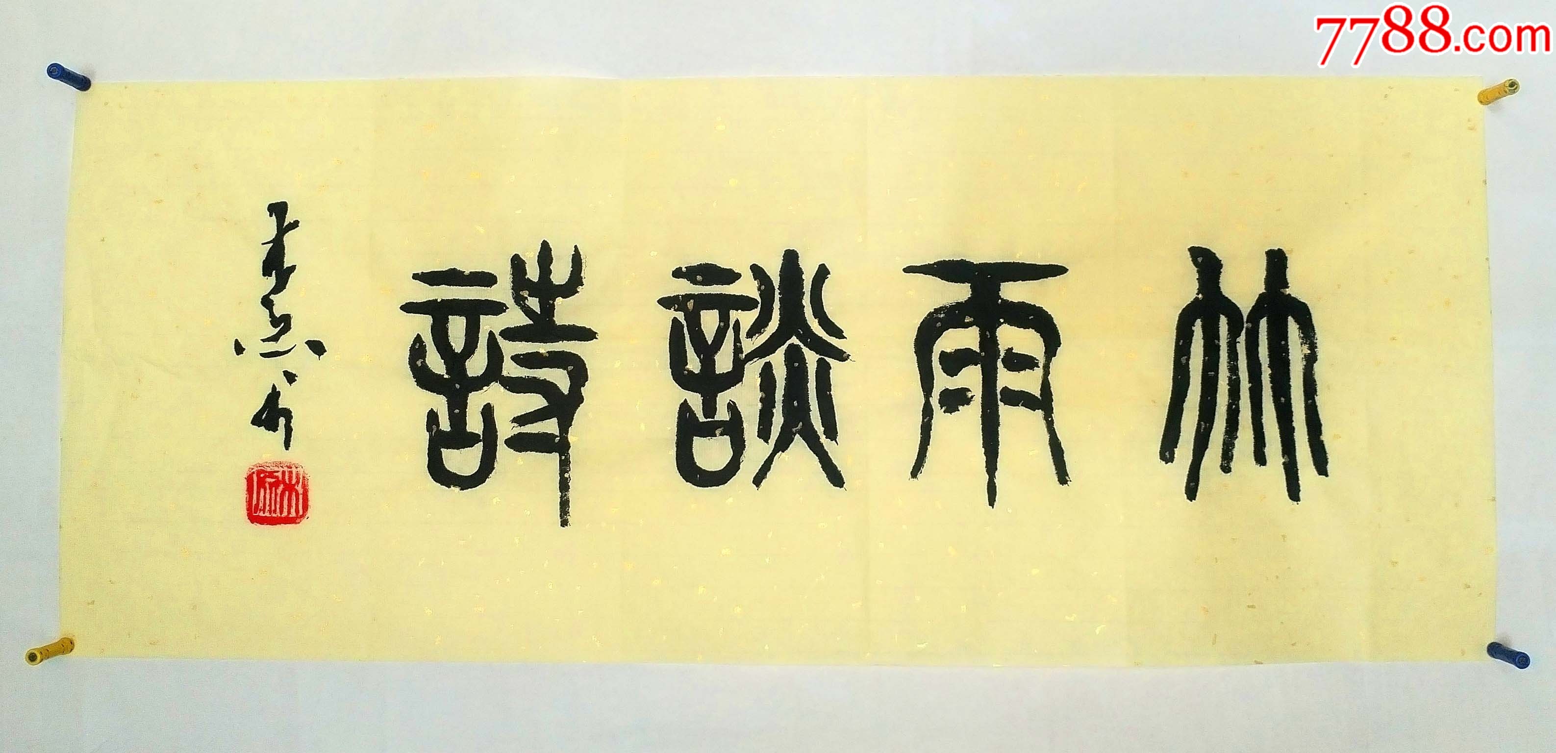 河南书协会员王老篆书横幅小品《竹雨谈诗》1元秒！假一赔十！__【7788收藏__收藏热线】