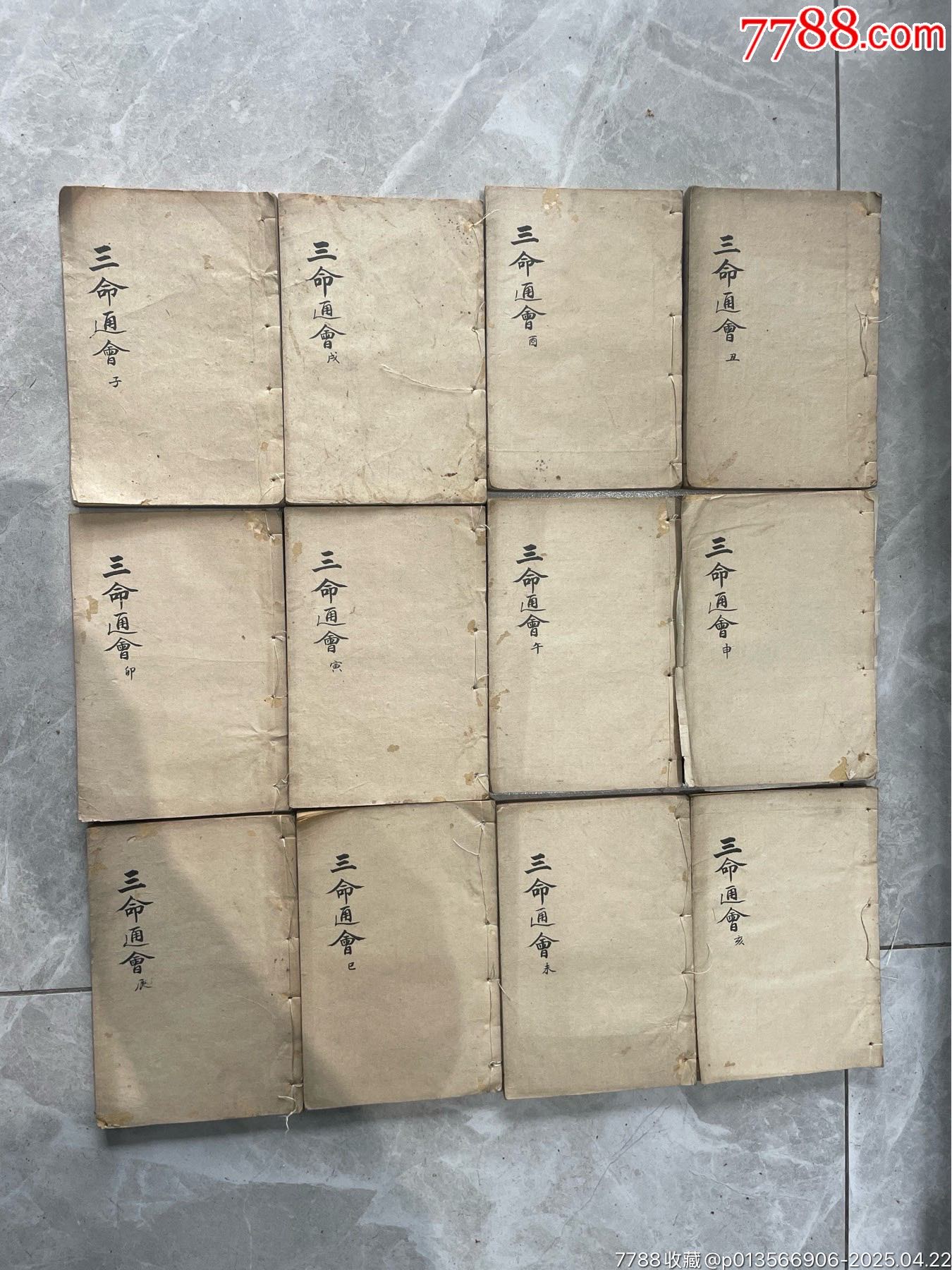 三命通會(huì)（12本全、品相好）_價(jià)格5084元_第1張_