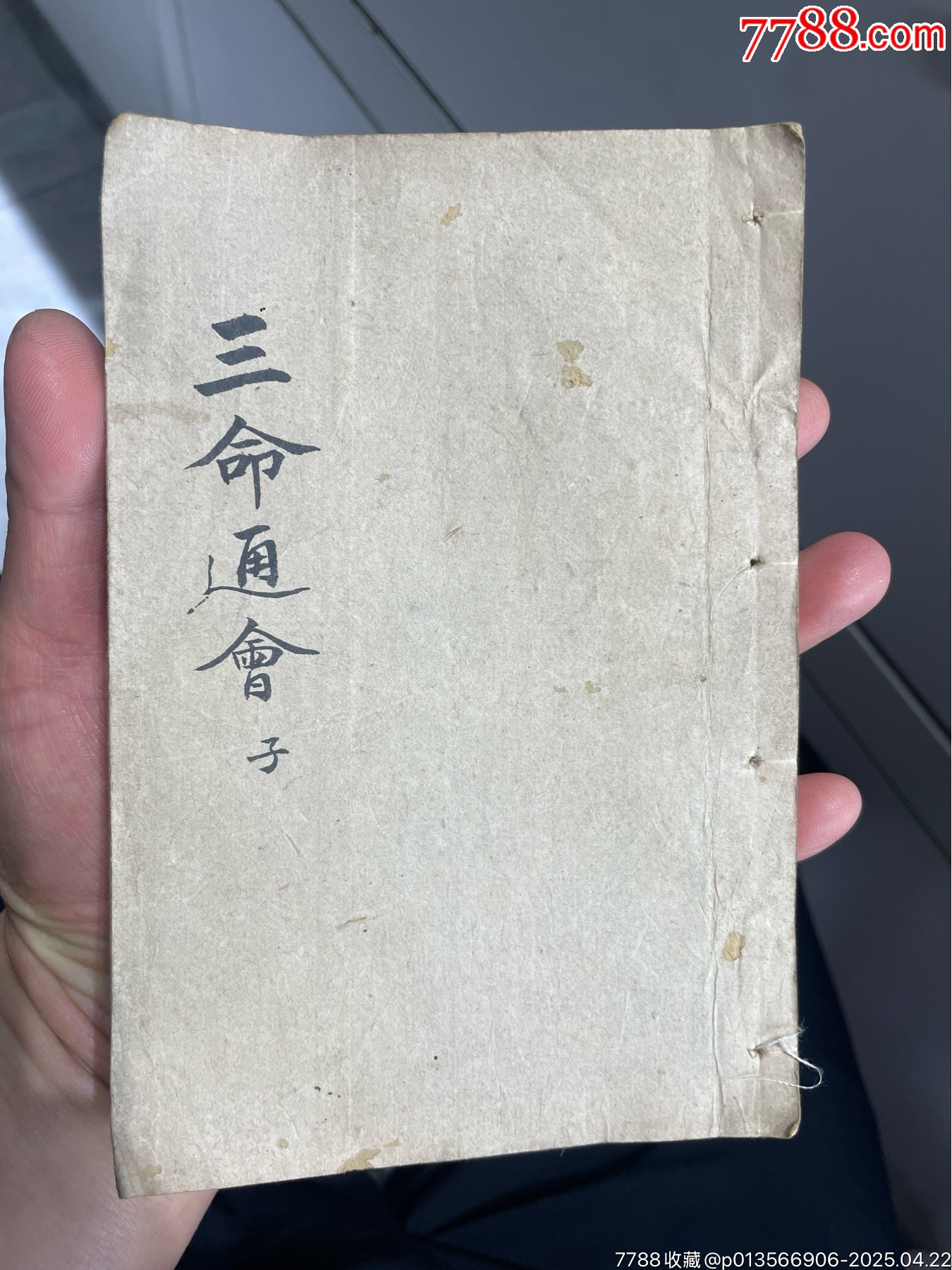 三命通會(huì)（12本全、品相好）_價(jià)格5084元_第5張_
