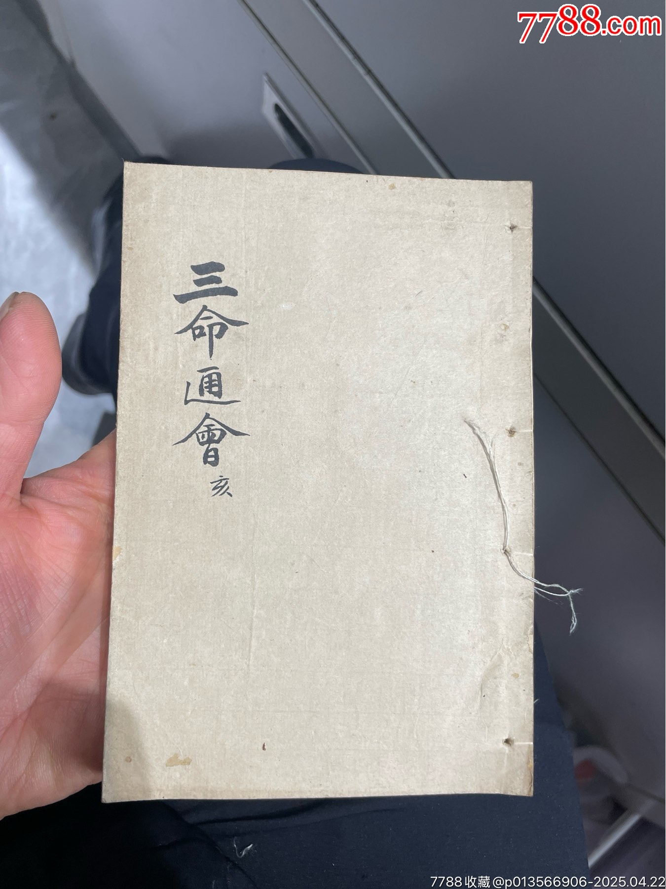 三命通會(huì)（12本全、品相好）_價(jià)格5084元_第12張_