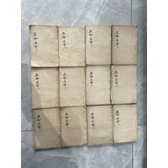 三命通會(huì)（12本全、品相好）