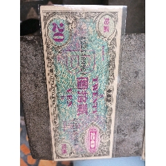 小票20元_