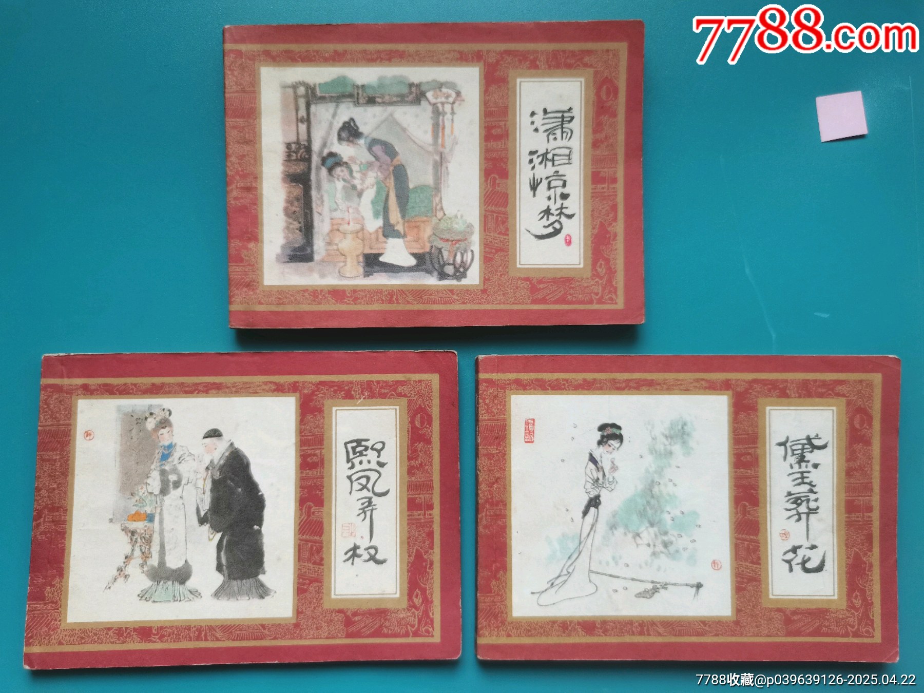 戴敦邦畫《紅樓夢》不成套_價格20元【居安書藝閣】_第1張_