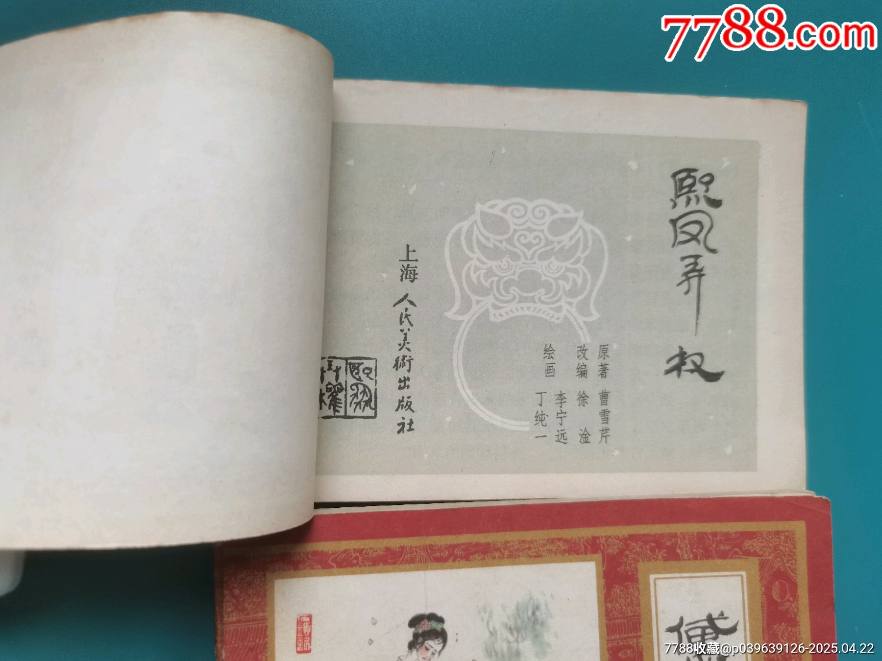 戴敦邦畫《紅樓夢》不成套_價格20元【居安書藝閣】_第2張_