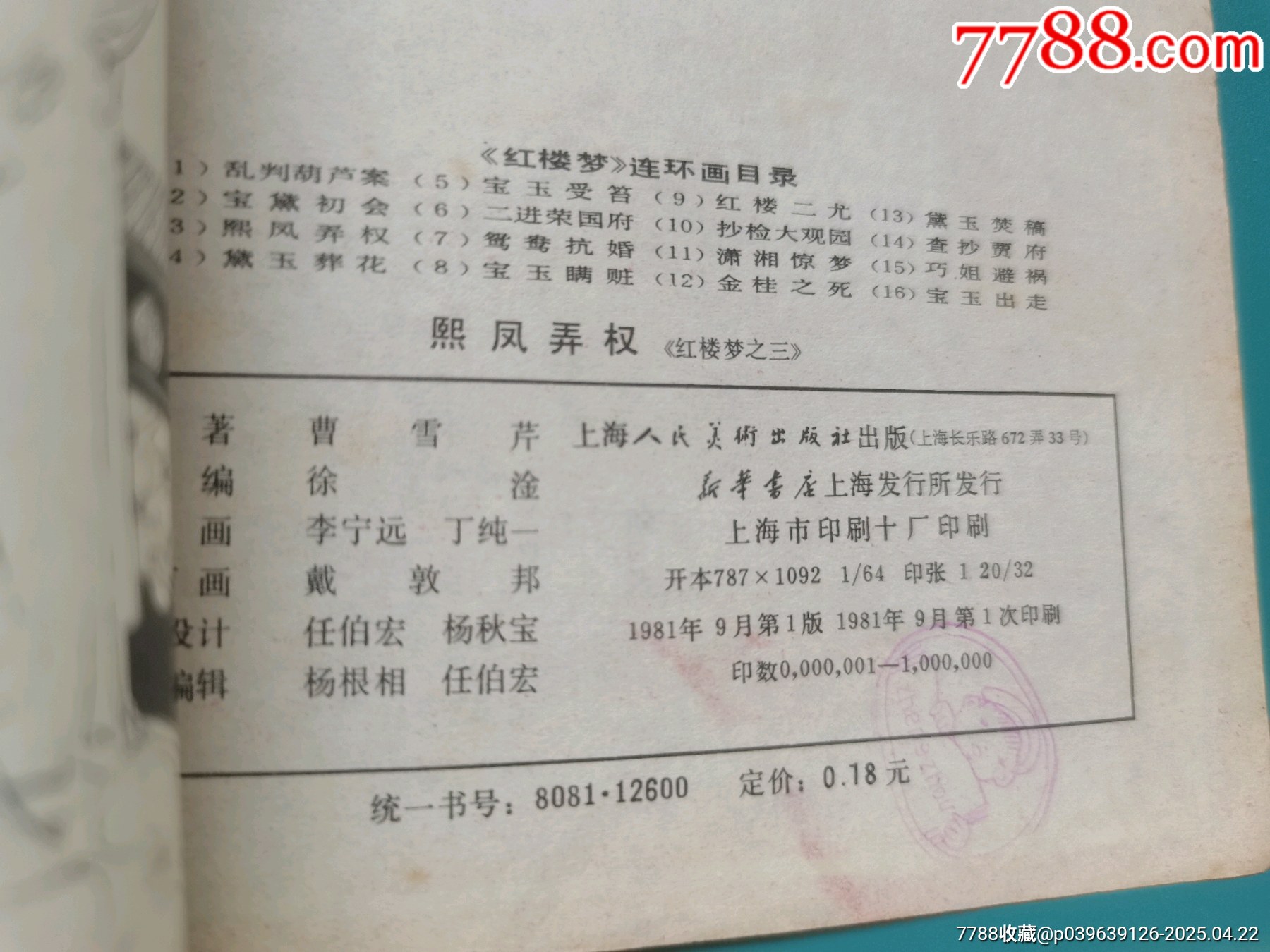 戴敦邦畫《紅樓夢》不成套_價格20元【居安書藝閣】_第5張_