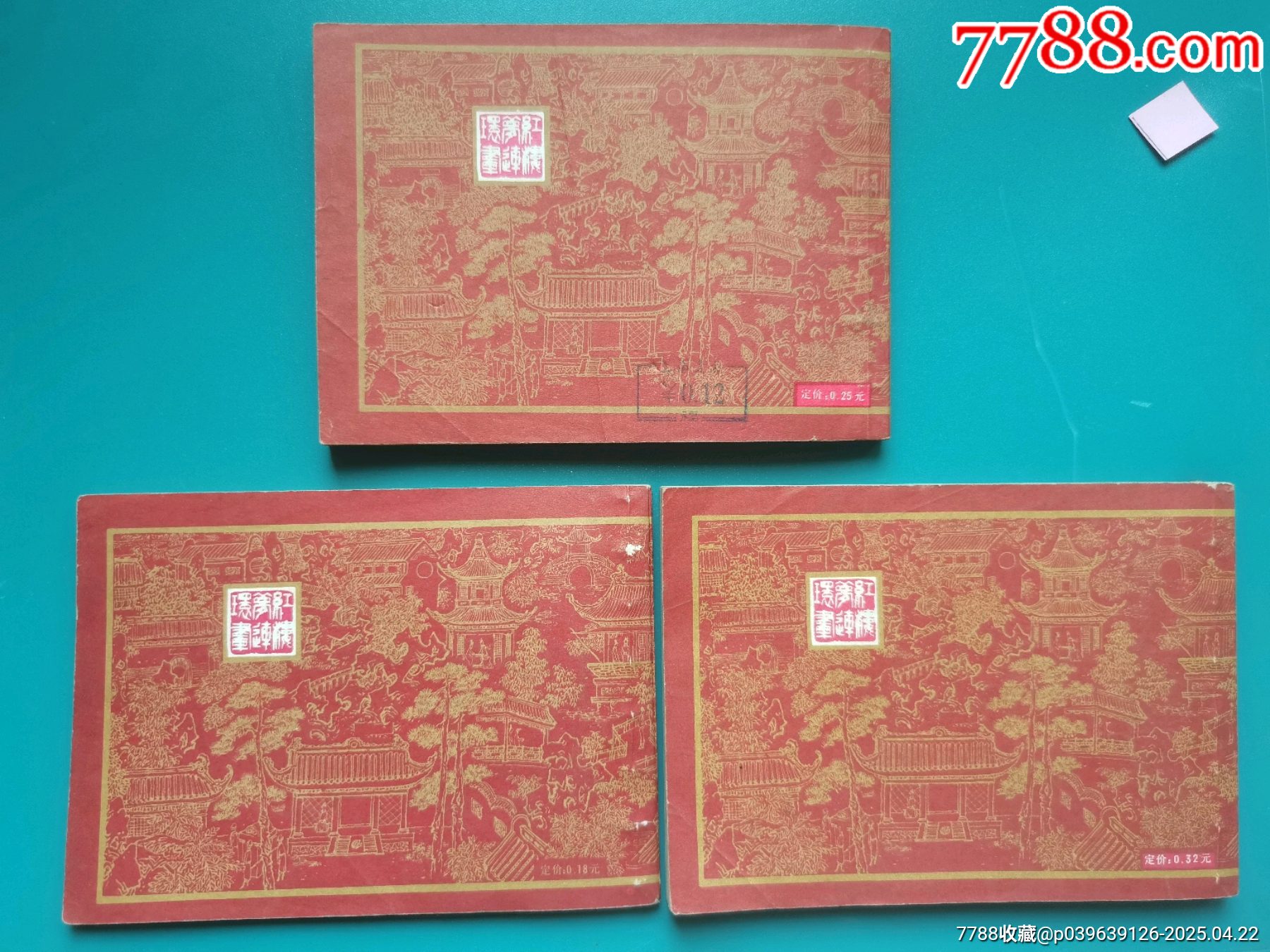 戴敦邦畫《紅樓夢》不成套_價格20元【居安書藝閣】_第7張_