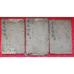 老舊書三本(au41068947)_居安書藝閣