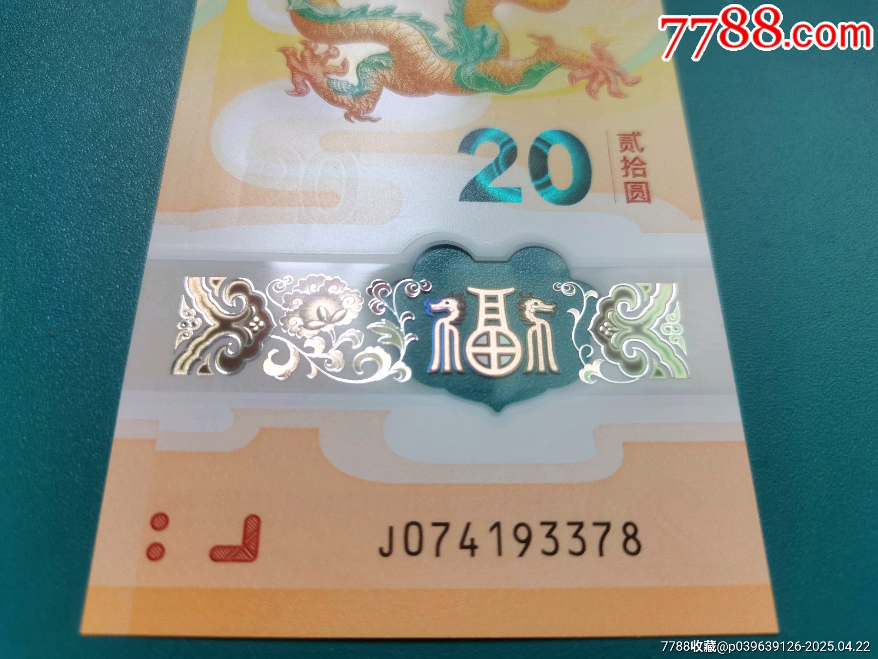漂亮的小龍鈔（一枚）_價格112元【居安書藝閣】_第1張_