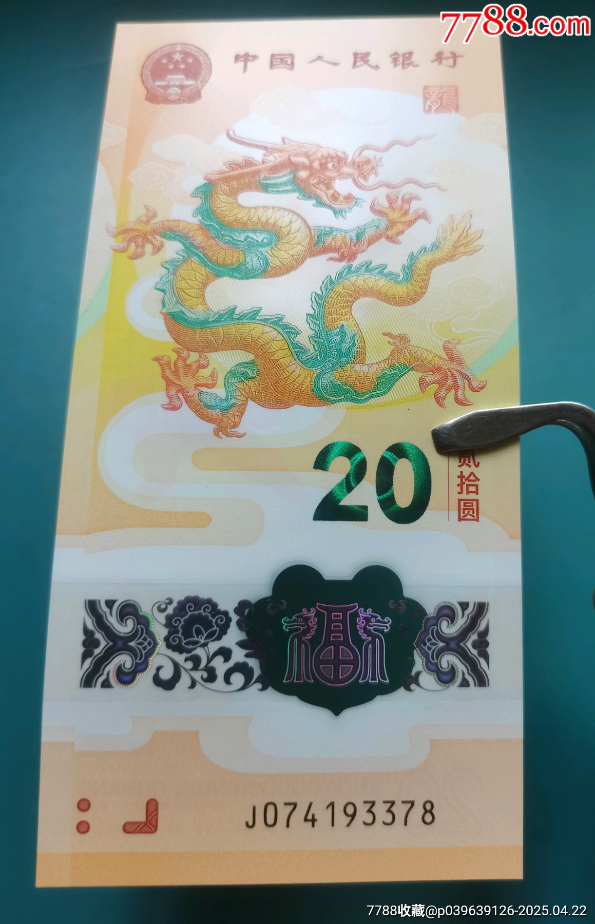 漂亮的小龍鈔（一枚）_價格112元【居安書藝閣】_第3張_