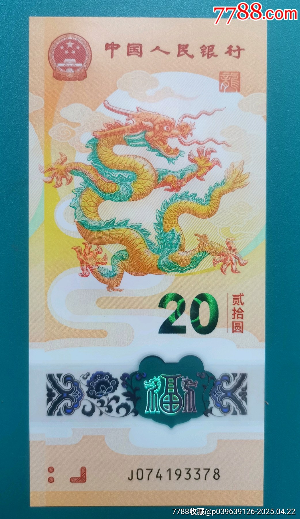 漂亮的小龍鈔（一枚）_價格112元【居安書藝閣】_第4張_