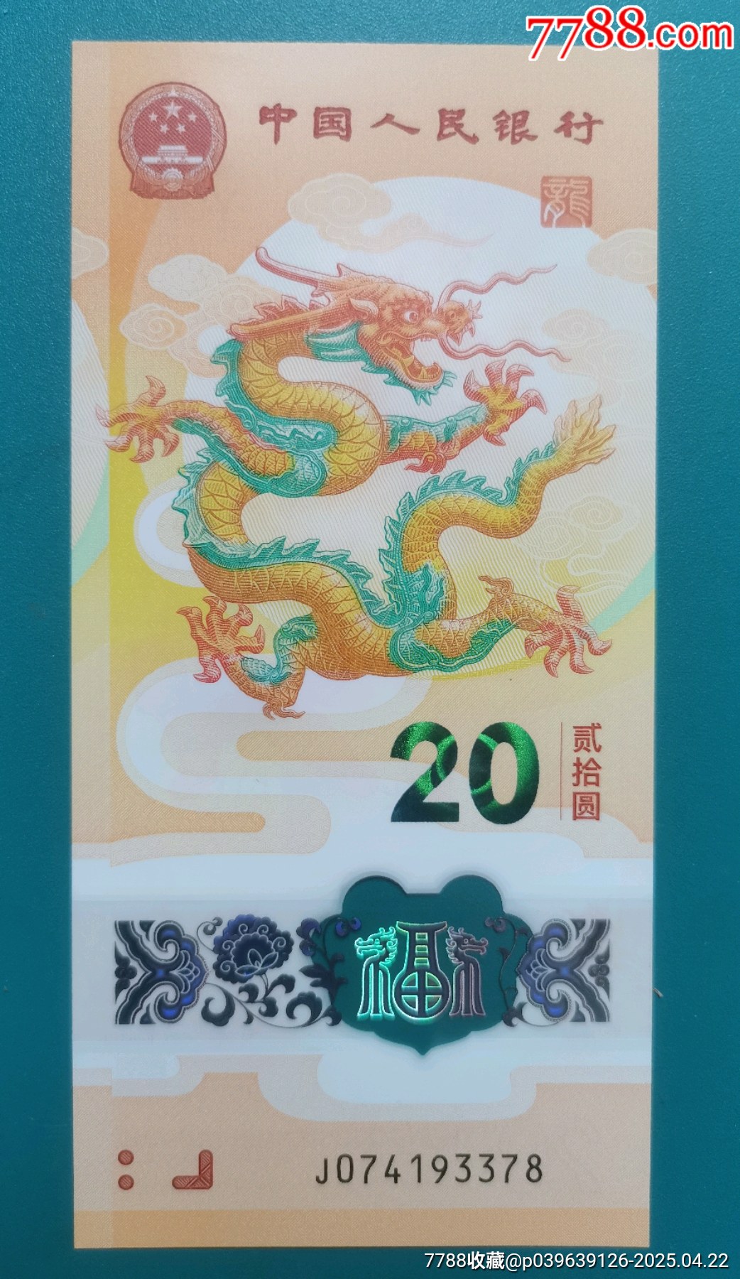 漂亮的小龍鈔（一枚）_價格112元【居安書藝閣】_第5張_