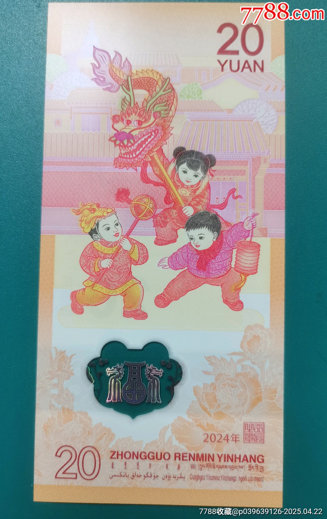漂亮的小龍鈔（一枚）_價格112元【居安書藝閣】_第6張_