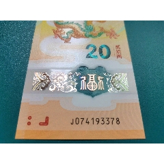 漂亮的小龍鈔（一枚）