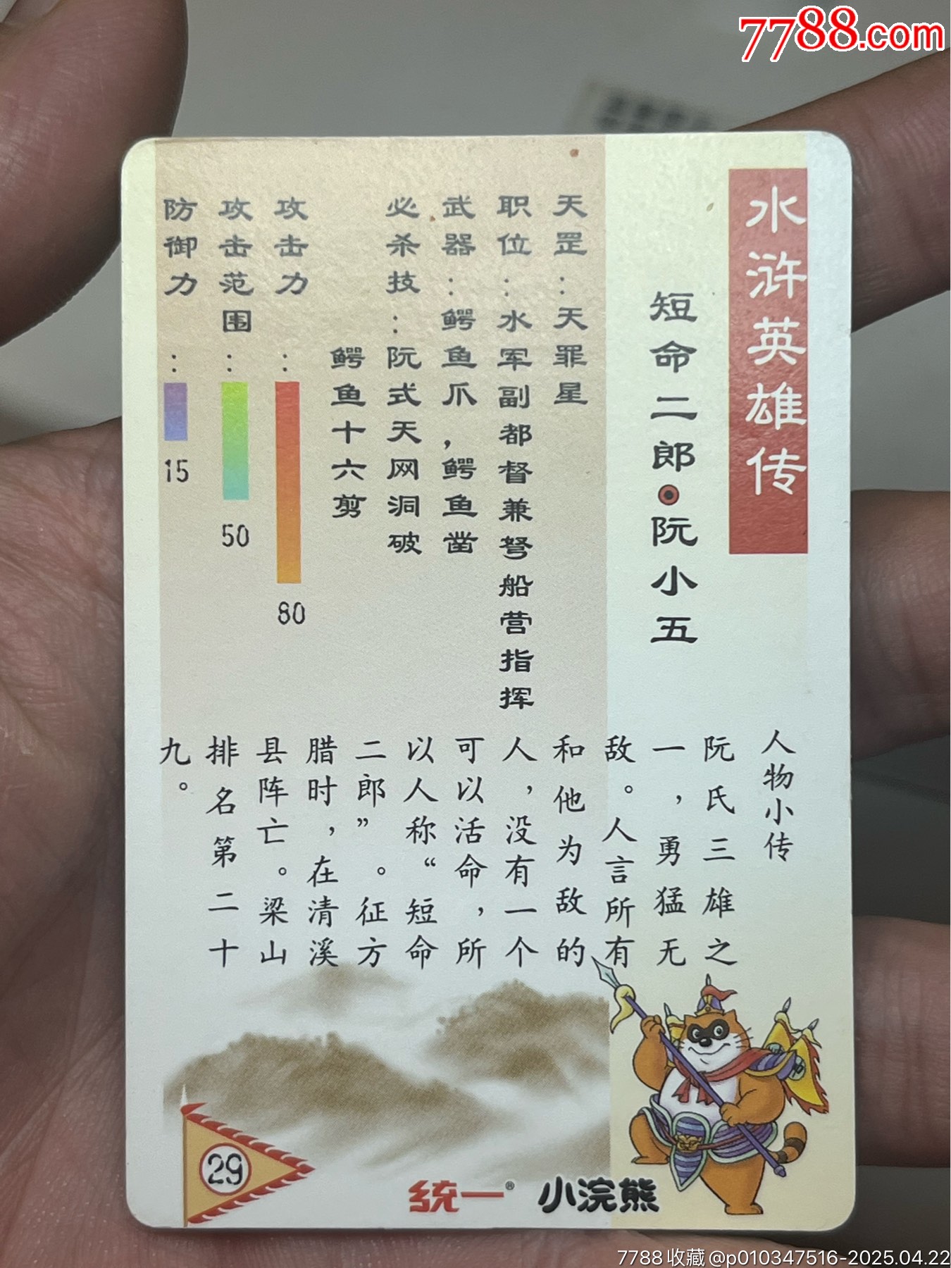 小浣熊水滸卡硬面阮小五_價(jià)格213元_第13張_