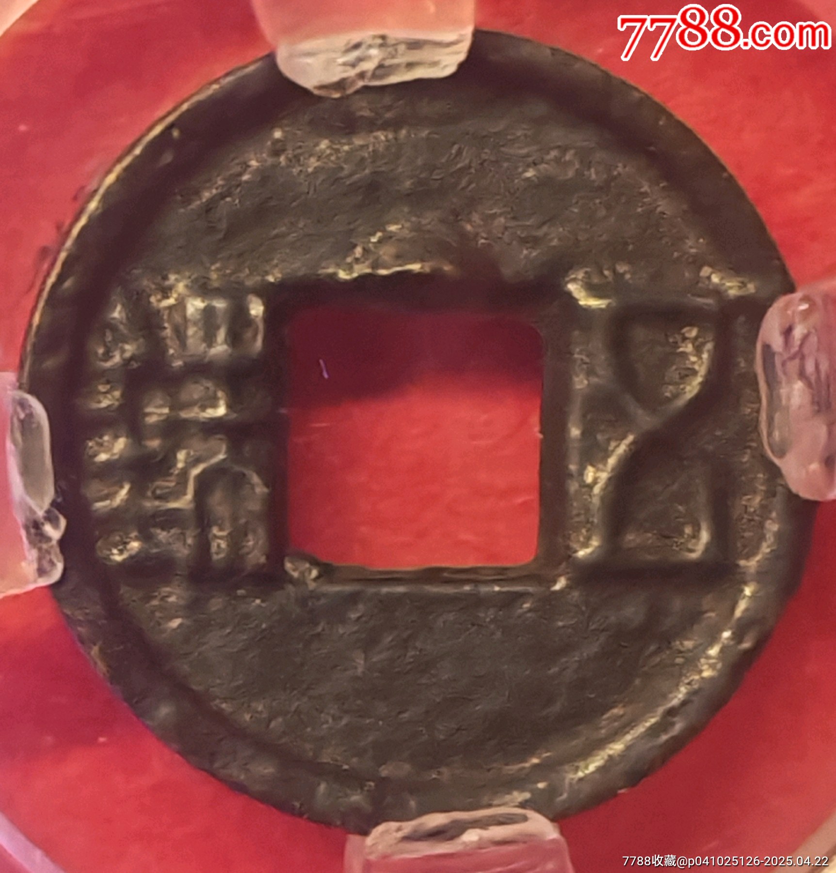 極小的錢幣☆雞目五銖_價(jià)格108元【老精稀真品超市】_第3張_