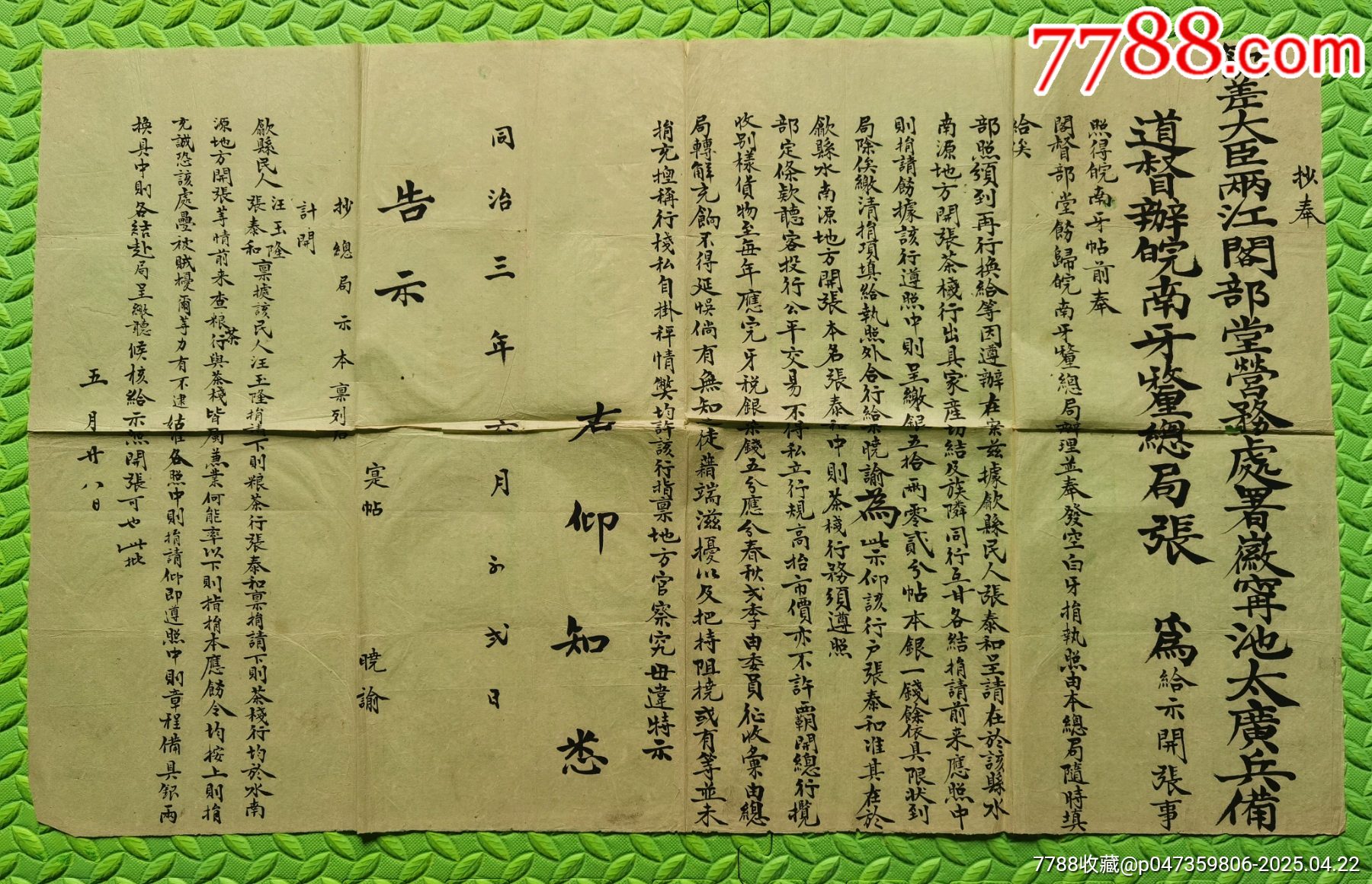 大清同治三年大型告示_價格4790元_第1張_