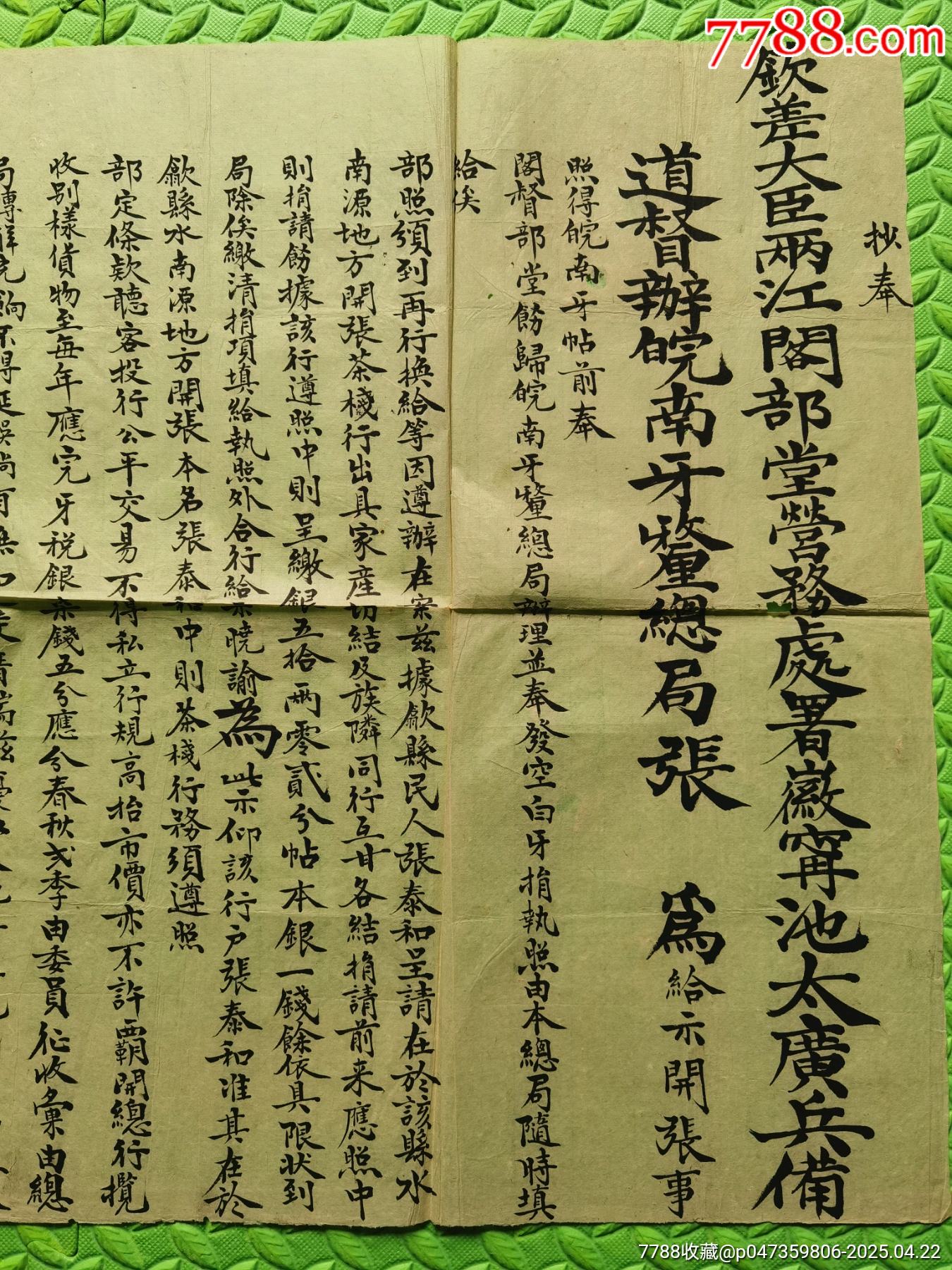 大清同治三年大型告示_價格4790元_第2張_