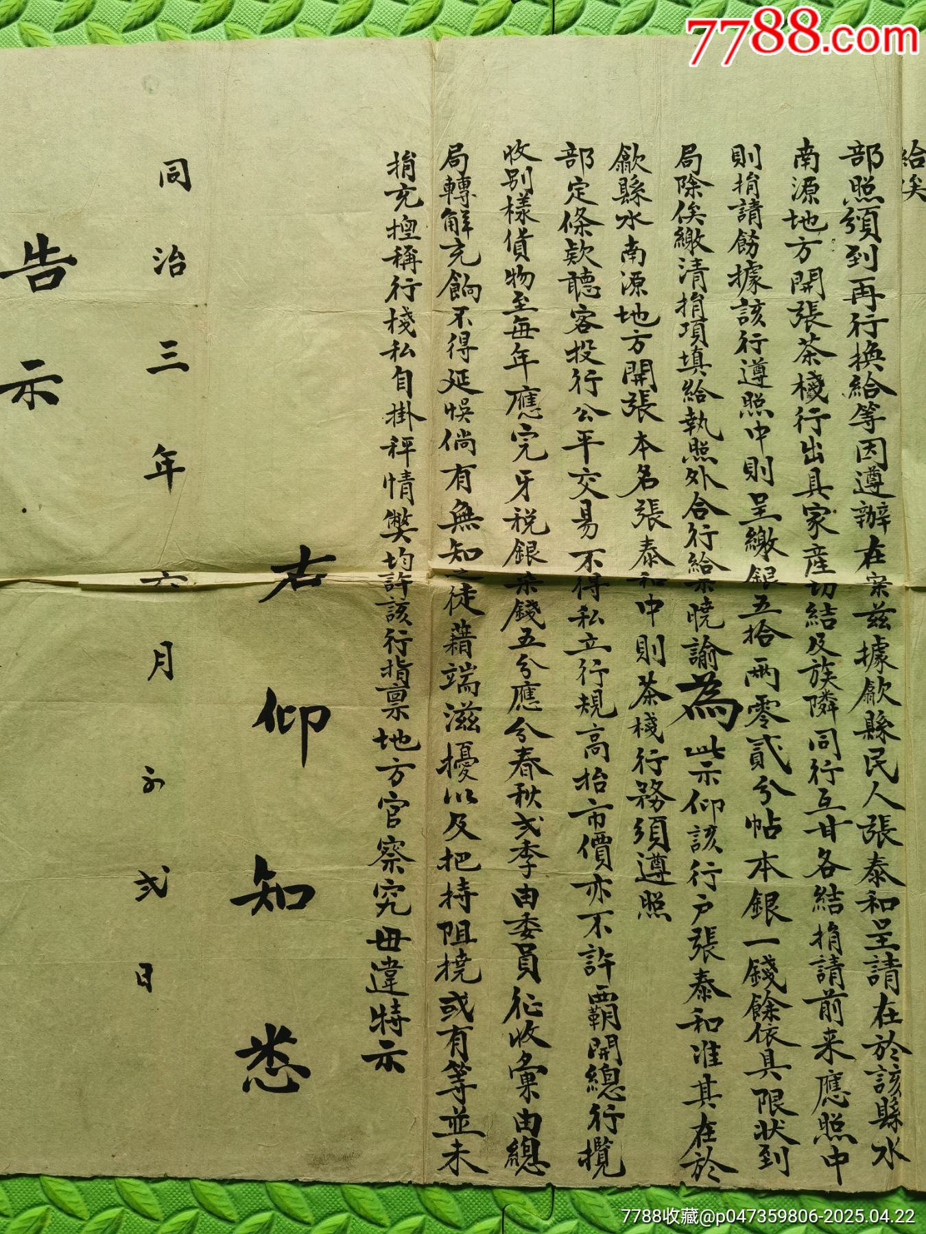 大清同治三年大型告示_價格4790元_第3張_