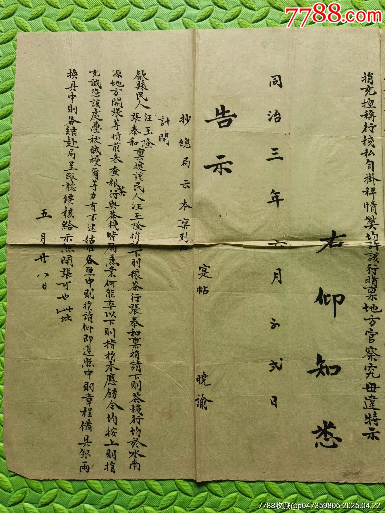 大清同治三年大型告示_價格4790元_第4張_