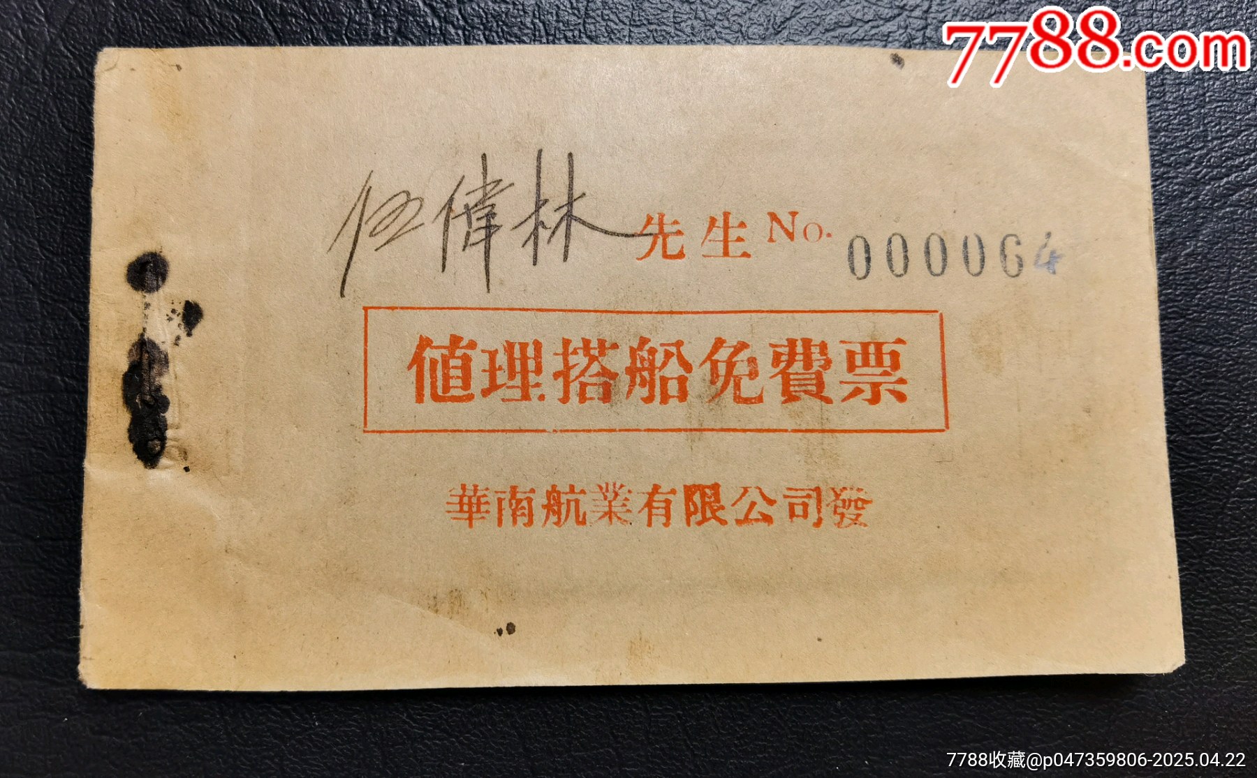 民國(guó)華南航業(yè)公司搭船免費(fèi)票12張一本_價(jià)格560元_第1張_