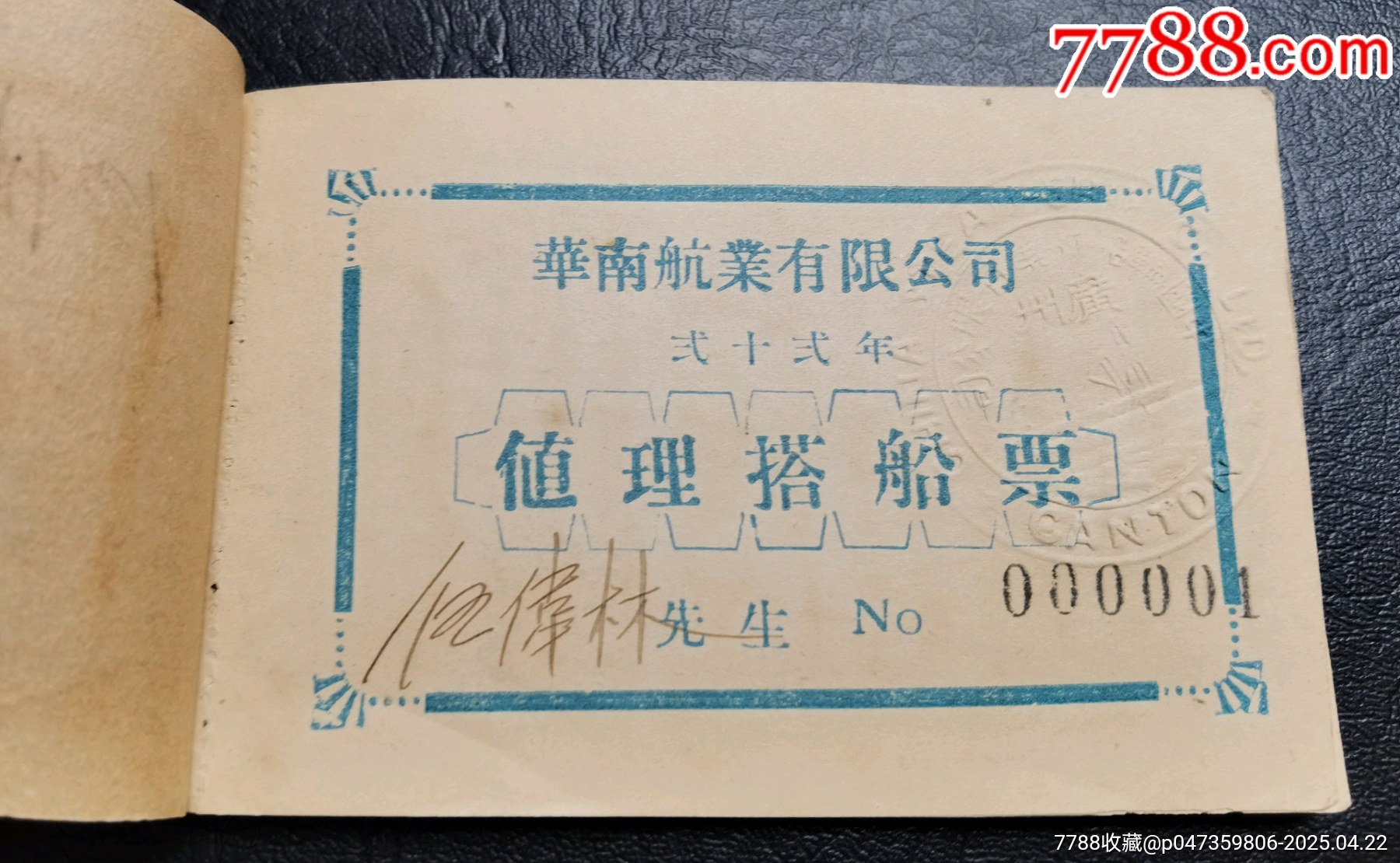 民國(guó)華南航業(yè)公司搭船免費(fèi)票12張一本_價(jià)格560元_第2張_