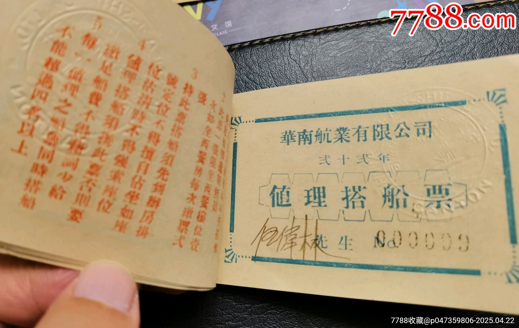 民國(guó)華南航業(yè)公司搭船免費(fèi)票12張一本_價(jià)格560元_第3張_