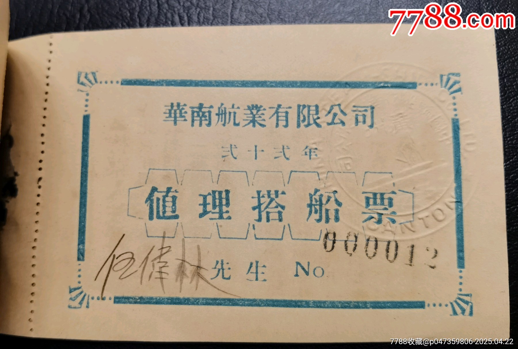 民國(guó)華南航業(yè)公司搭船免費(fèi)票12張一本_價(jià)格560元_第5張_