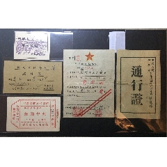 革命*各種票證五件