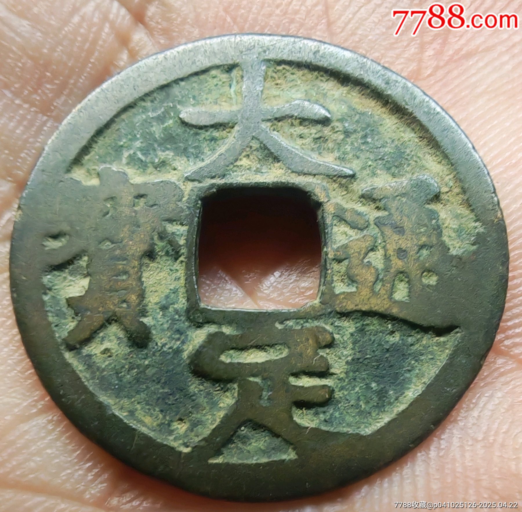 大定通寶☆背偏打☆保粹至尊開放盒_價(jià)格408元【老精稀真品超市】_第1張_