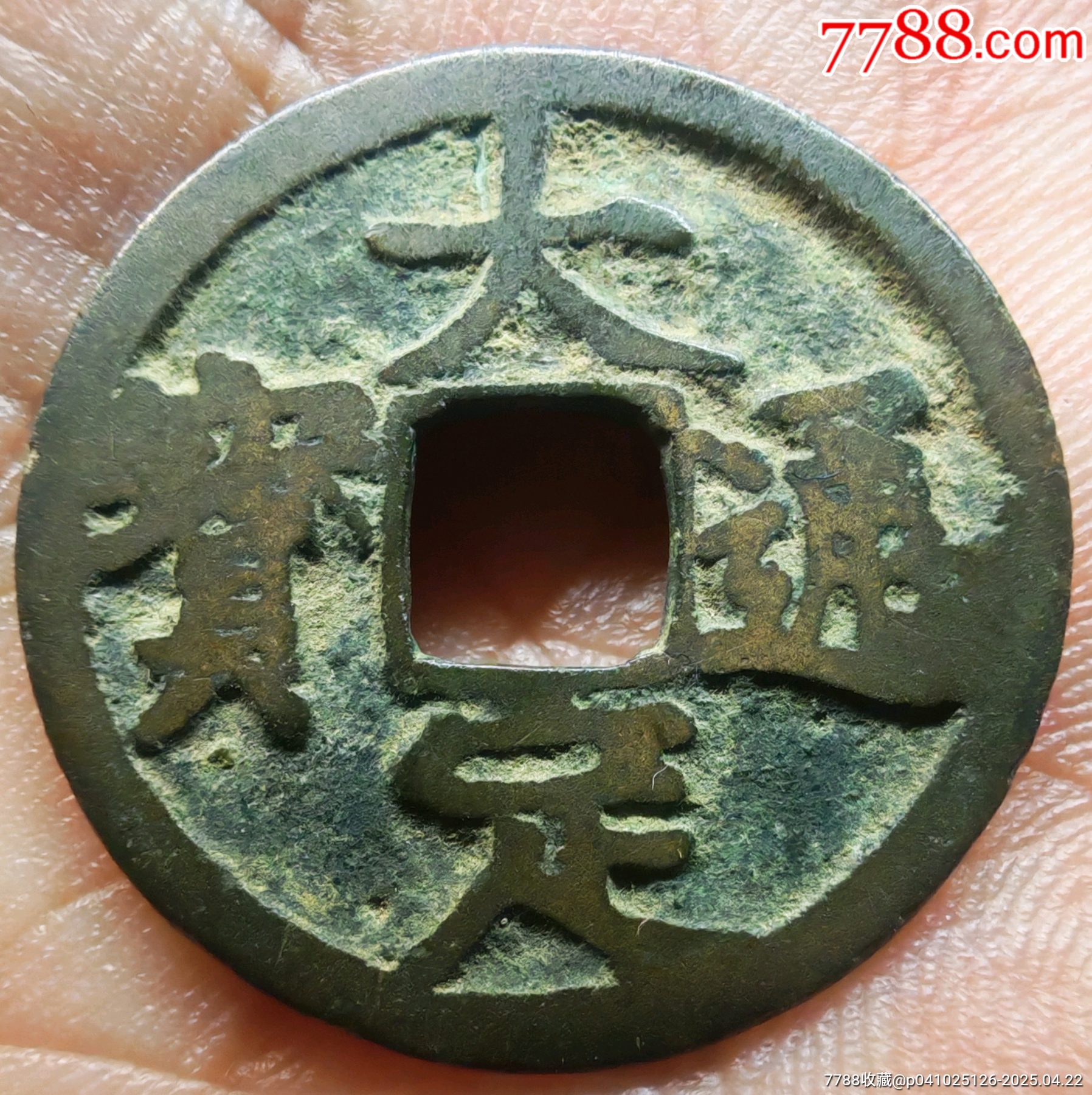 大定通寶☆背偏打☆保粹至尊開放盒_價(jià)格408元【老精稀真品超市】_第2張_
