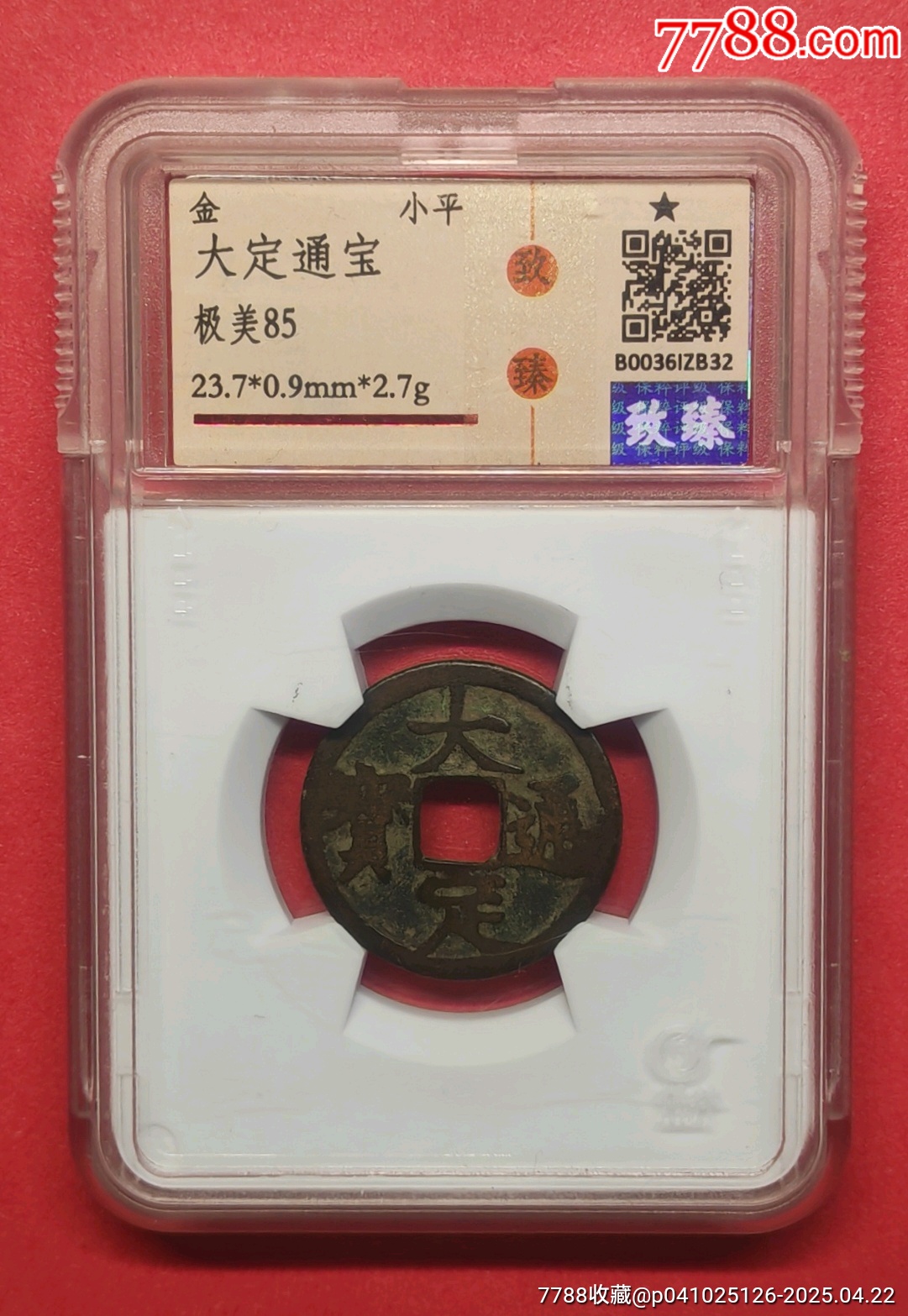 大定通寶☆背偏打☆保粹至尊開放盒_價(jià)格408元【老精稀真品超市】_第4張_