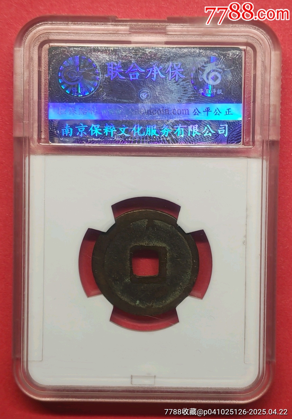 大定通寶☆背偏打☆保粹至尊開放盒_價(jià)格408元【老精稀真品超市】_第5張_
