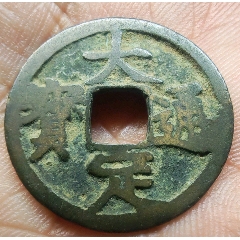 大定通寶☆背偏打☆保粹至尊開放盒
