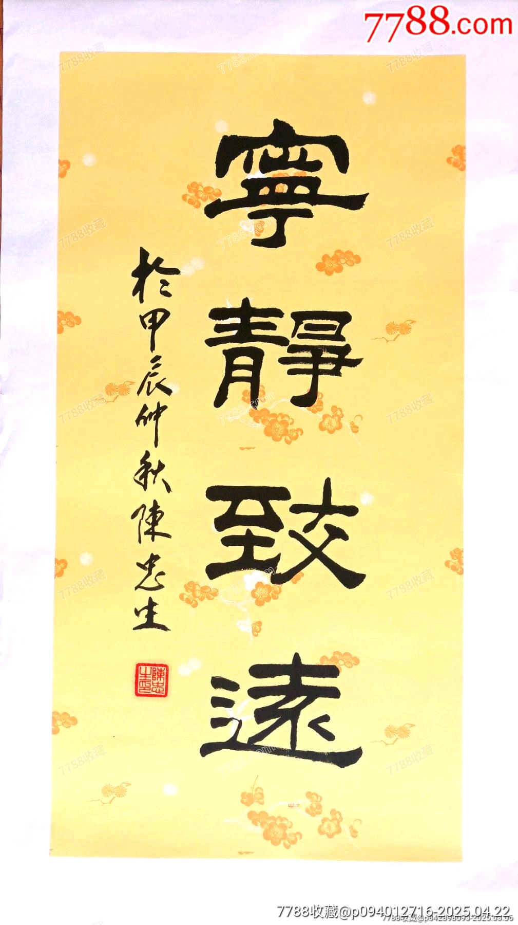 中書協(xié)當(dāng)代著名書法家陳忠生老師作品《寧靜致遠(yuǎn)》（帶榮寶齋保真證書）_價(jià)格216元_第1張_