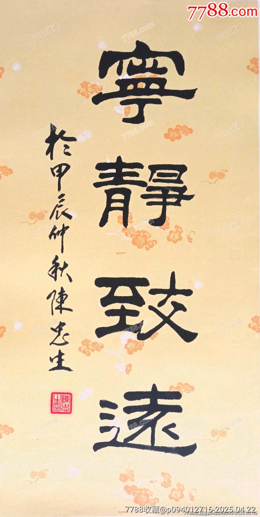 中書協(xié)當(dāng)代著名書法家陳忠生老師作品《寧靜致遠(yuǎn)》（帶榮寶齋保真證書）_價(jià)格216元_第2張_