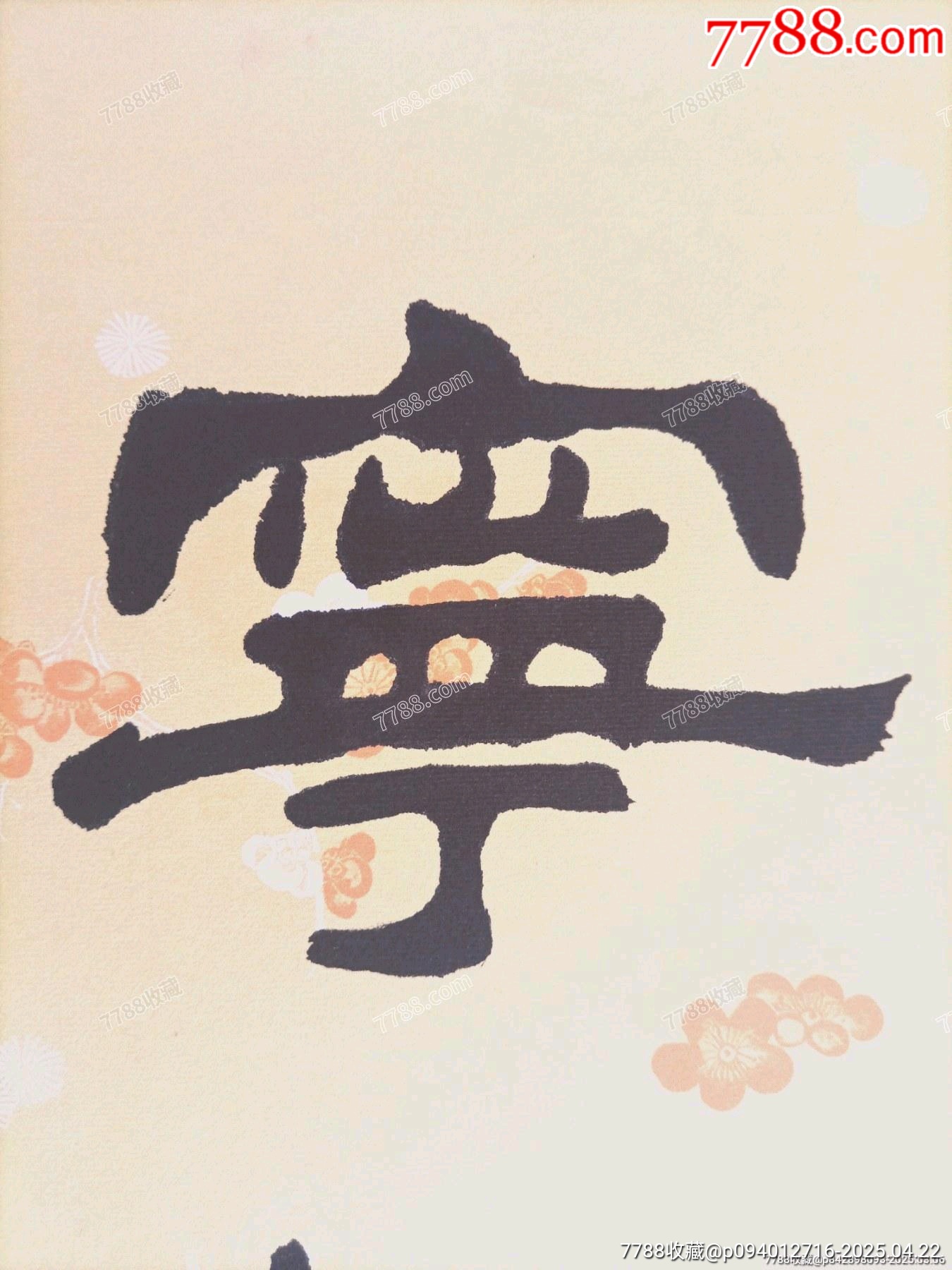 中書協(xié)當(dāng)代著名書法家陳忠生老師作品《寧靜致遠(yuǎn)》（帶榮寶齋保真證書）_價(jià)格216元_第3張_
