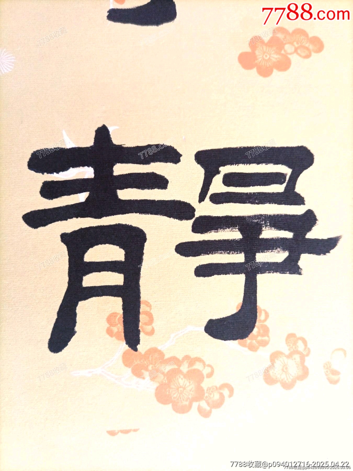 中書協(xié)當(dāng)代著名書法家陳忠生老師作品《寧靜致遠(yuǎn)》（帶榮寶齋保真證書）_價(jià)格216元_第4張_