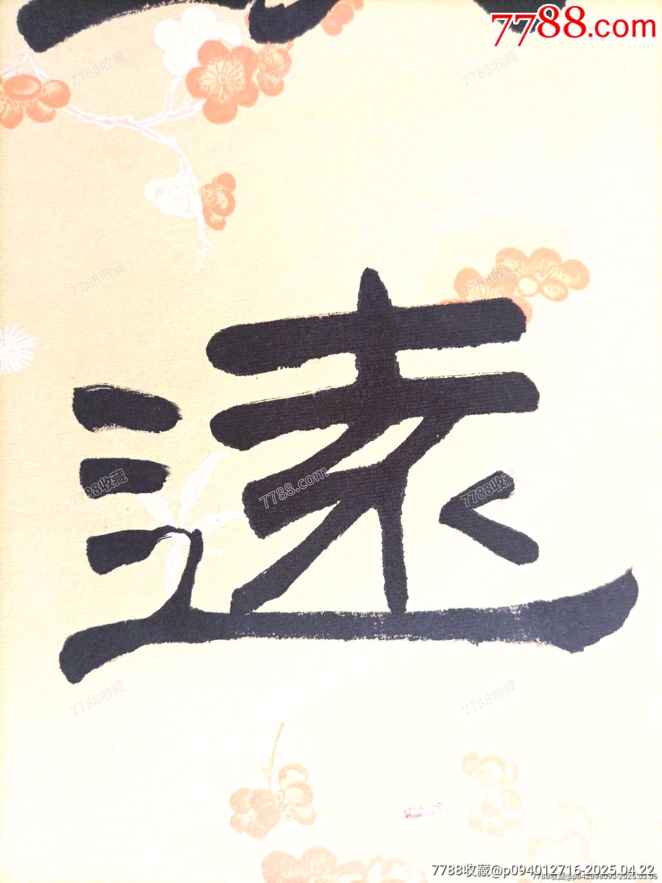 中書協(xié)當(dāng)代著名書法家陳忠生老師作品《寧靜致遠(yuǎn)》（帶榮寶齋保真證書）_價(jià)格216元_第6張_