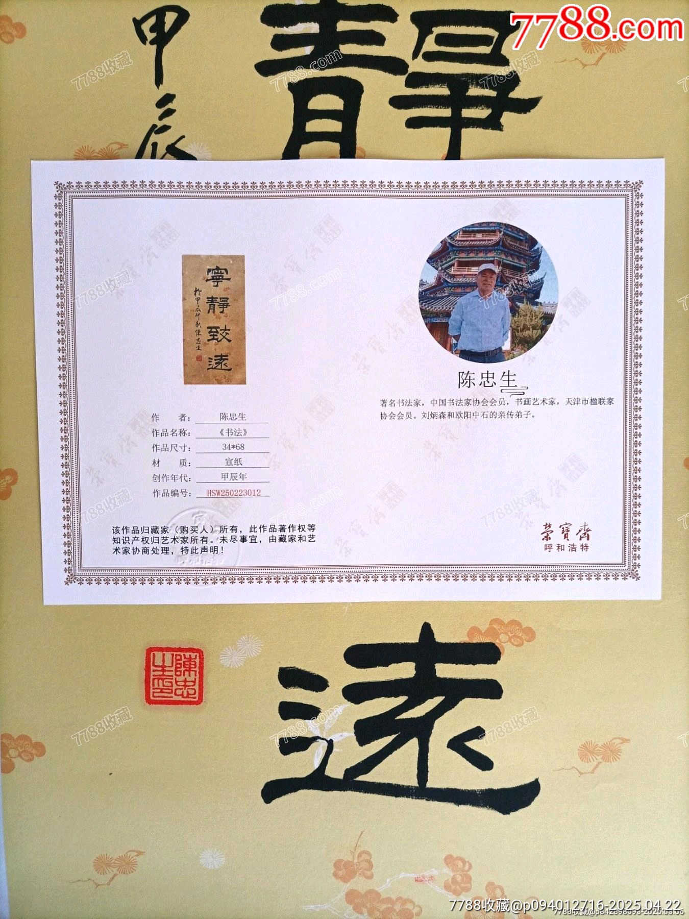 中書協(xié)當(dāng)代著名書法家陳忠生老師作品《寧靜致遠(yuǎn)》（帶榮寶齋保真證書）_價(jià)格216元_第8張_