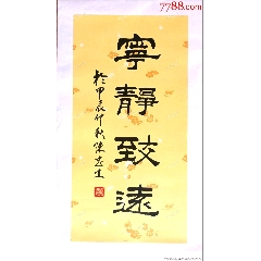 中書(shū)協(xié)當(dāng)代著名書(shū)法家陳忠生老師作品《寧?kù)o致遠(yuǎn)》（帶榮寶齋保真證書(shū)）