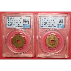 嘉慶通寶兩枚☆角頭單點(diǎn)雙點(diǎn)通