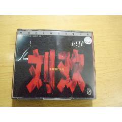 記住劉歡（2CD.碼7931.7932）
