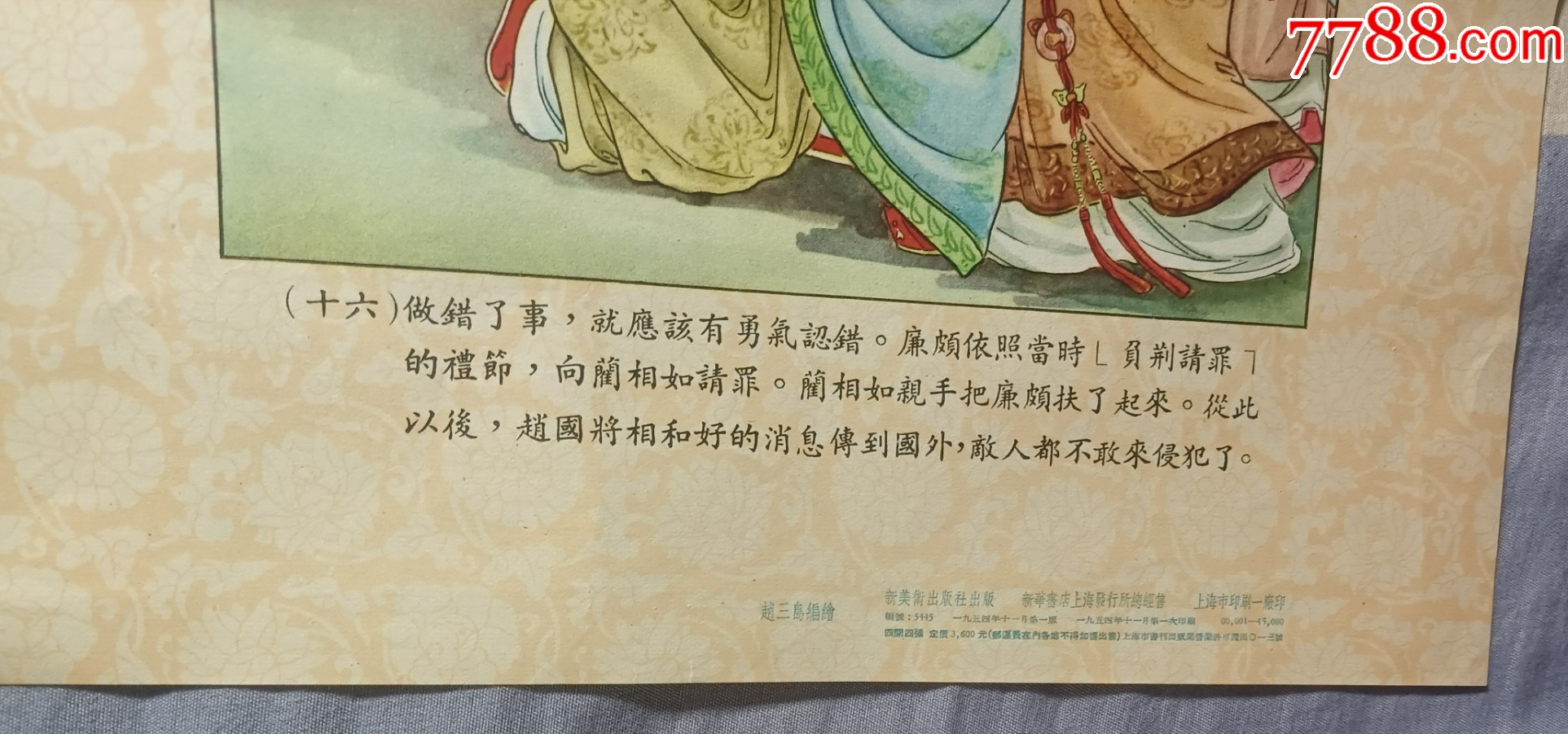 50年代——《將相和》_價格1039元_第2張_