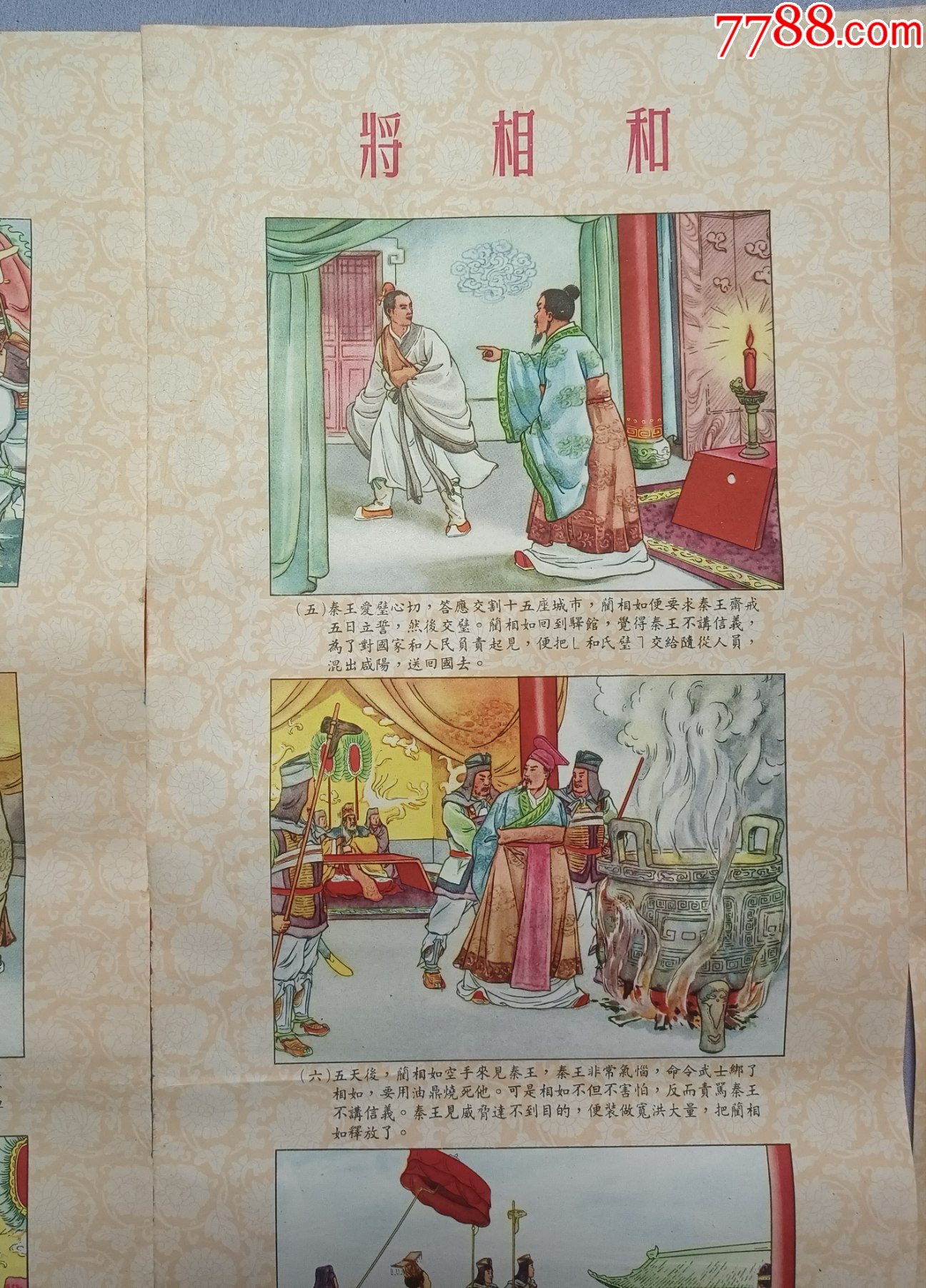 50年代——《將相和》_價格1039元_第7張_