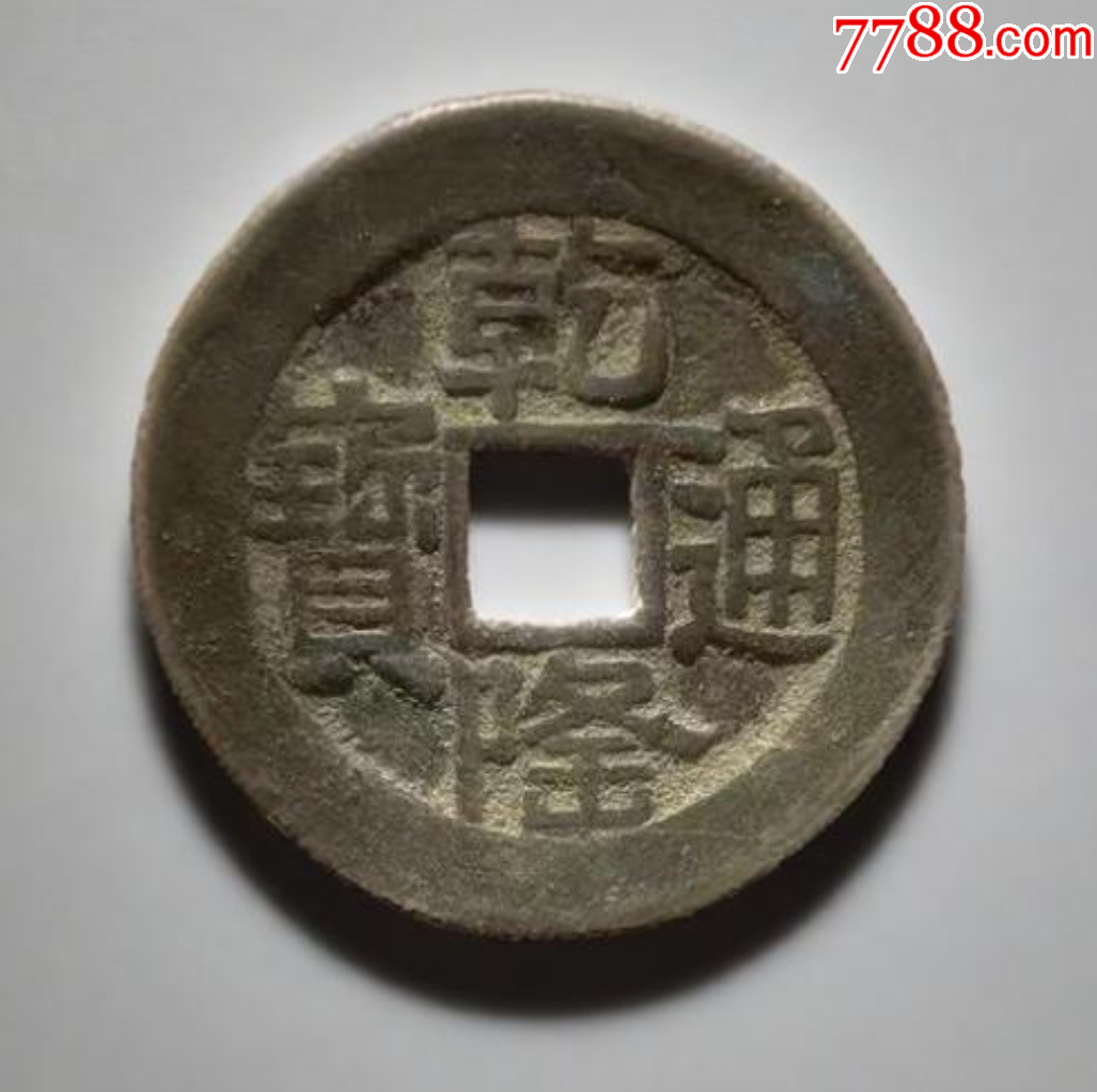 乾隆通寶：“山底隆”-“大樣”，27.3mm（本站已鑒定）_價格221元_第1張_
