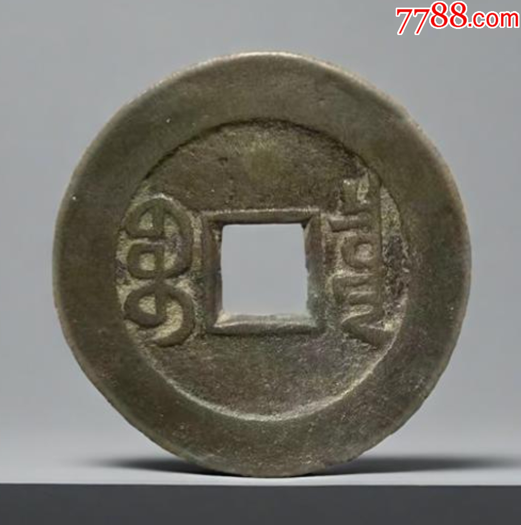 乾隆通寶：“山底隆”-“大樣”，27.3mm（本站已鑒定）_價格221元_第2張_