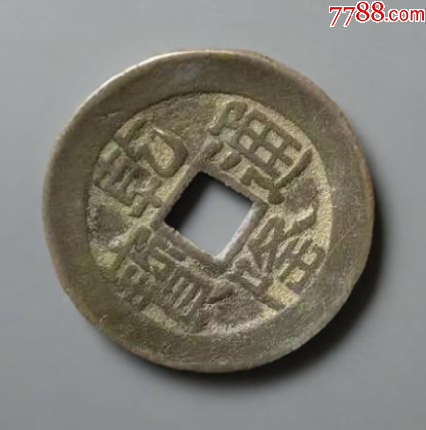 乾隆通寶：“山底隆”-“大樣”，27.3mm（本站已鑒定）_價格221元_第3張_
