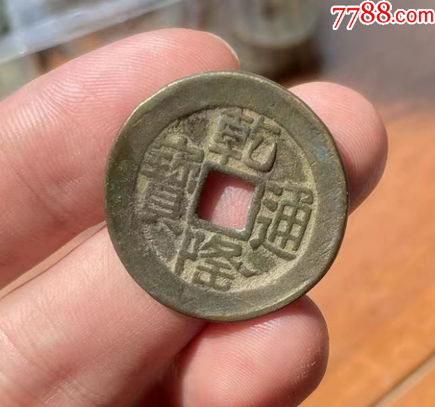 乾隆通寶：“山底隆”-“大樣”，27.3mm（本站已鑒定）_價格221元_第8張_