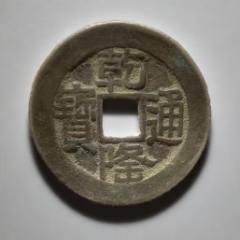 乾隆通寶：“山底隆”-“大樣”，27.3mm（本站已鑒定）(au41076161)