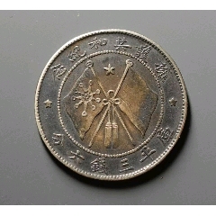 唐繼堯半圓銀幣，裸幣包真(zc41076534)
